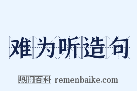 难为听造句是什么意思的图片